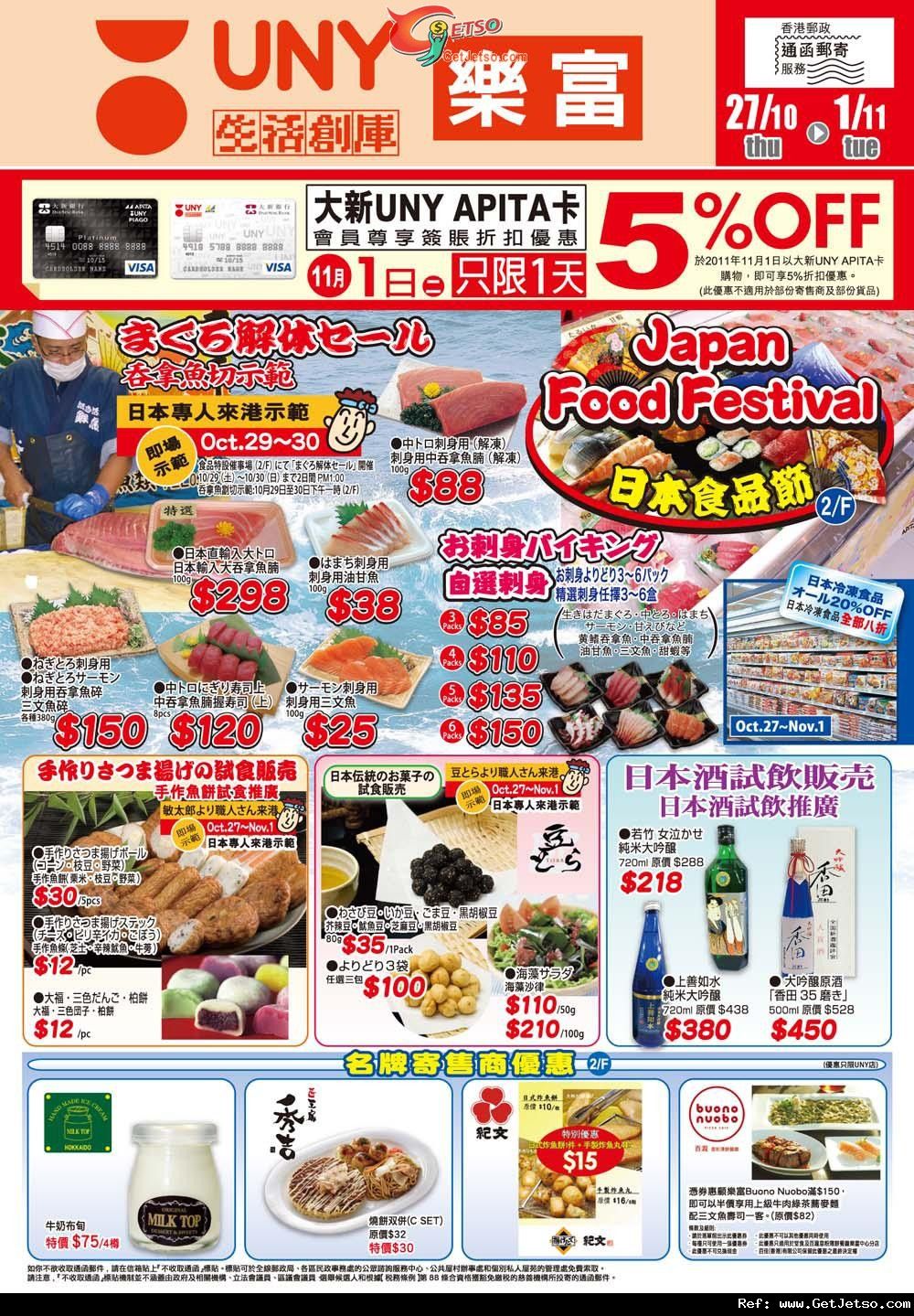 UNY樂富/PIAGO德福日本食品節購物優惠(至11年11月1日)圖片1