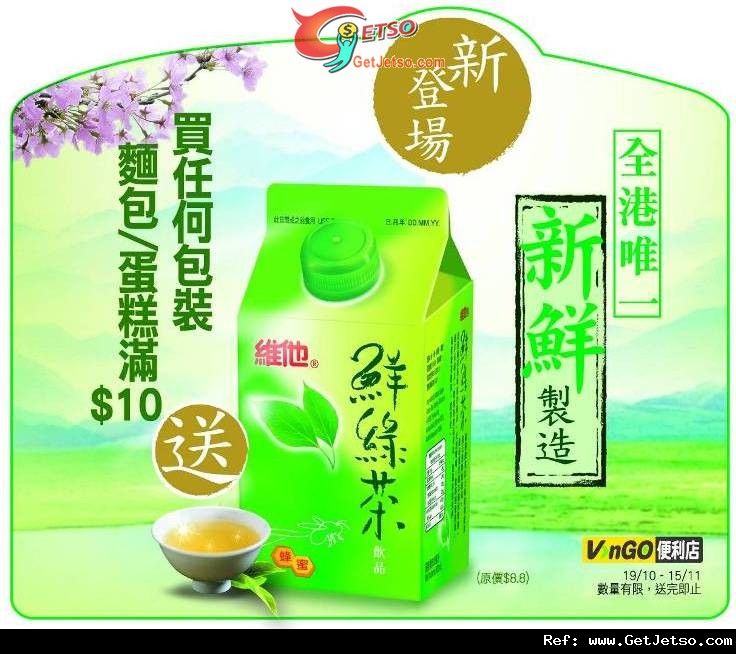 VanGO 購買麵包/蛋糕滿免費送維他鮮綠茶優惠(至11年11月15日)圖片1