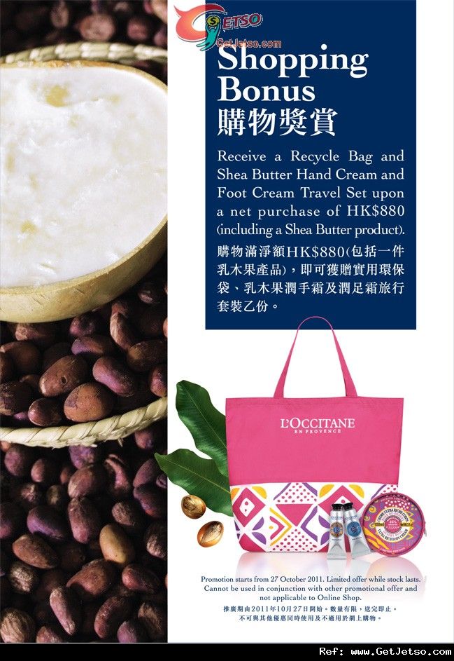 LOCCITANE 乳木果系列購物優惠(至11年11月26日)圖片1