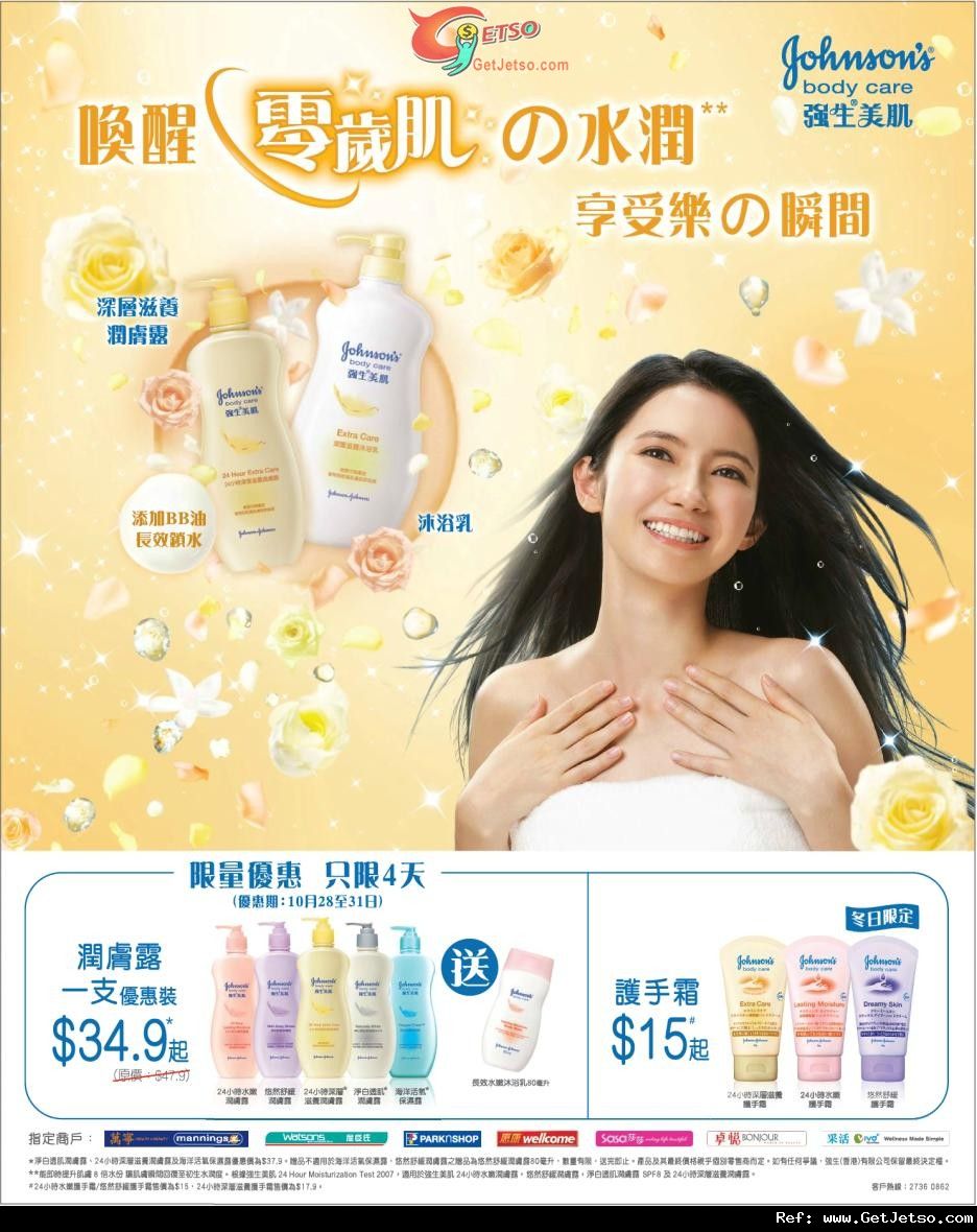 強生嬰兒沐浴露及美肌潤膚乳購買優惠(至11年10月31日)圖片1