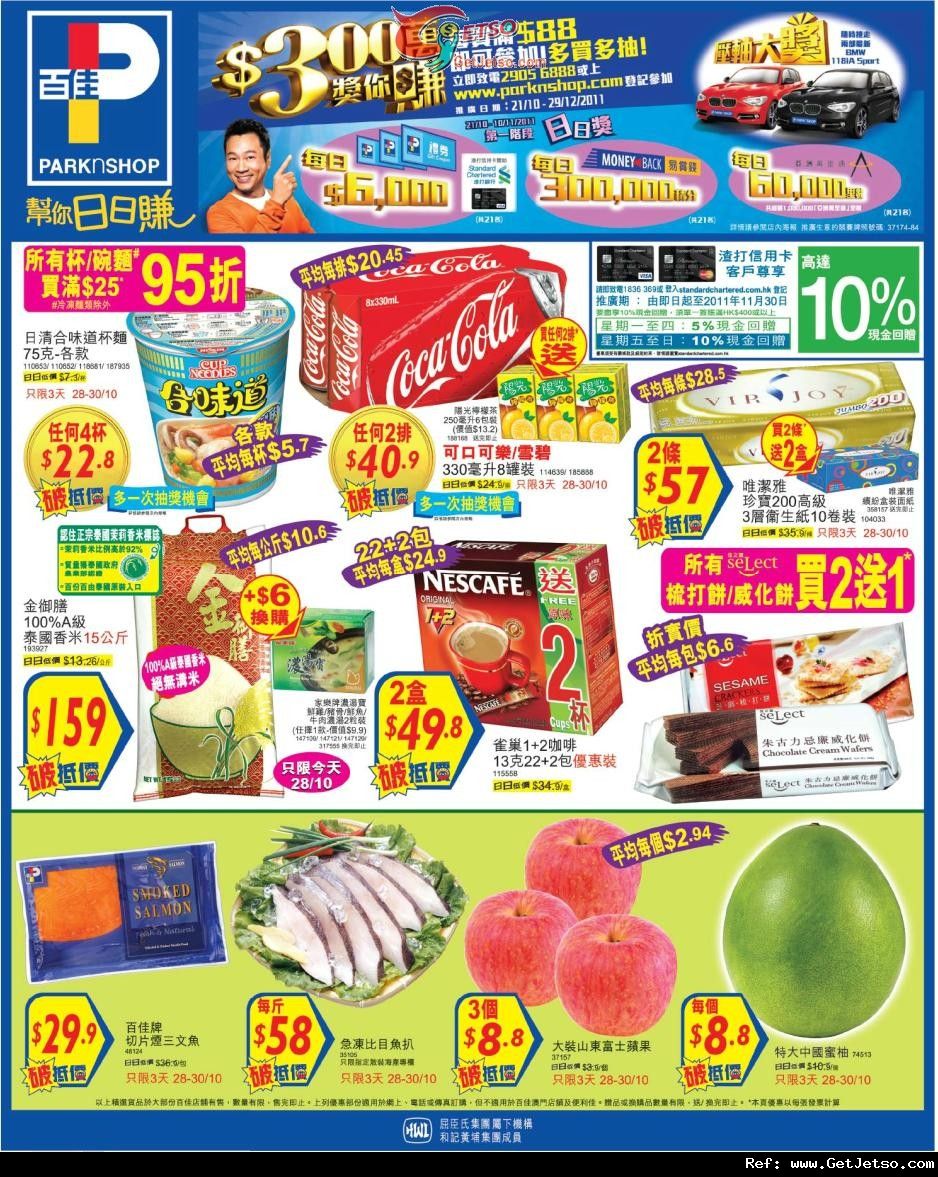 百佳超級市場週末精選購物優惠(至11年10月30日)圖片1