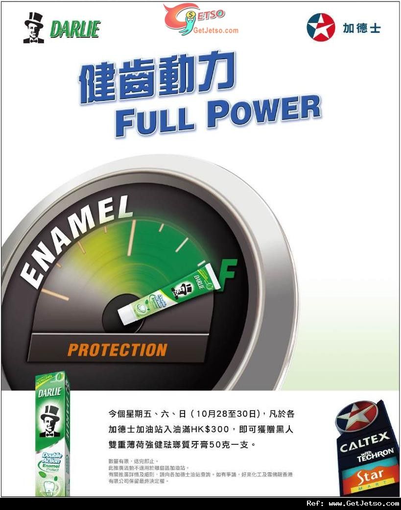 加德士入油滿0送黑人牙膏優惠(至11年10月30日)圖片1