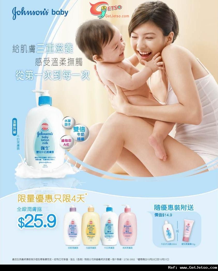 強生嬰兒沐浴露及美肌潤膚乳購買優惠(至11年10月31日)圖片2