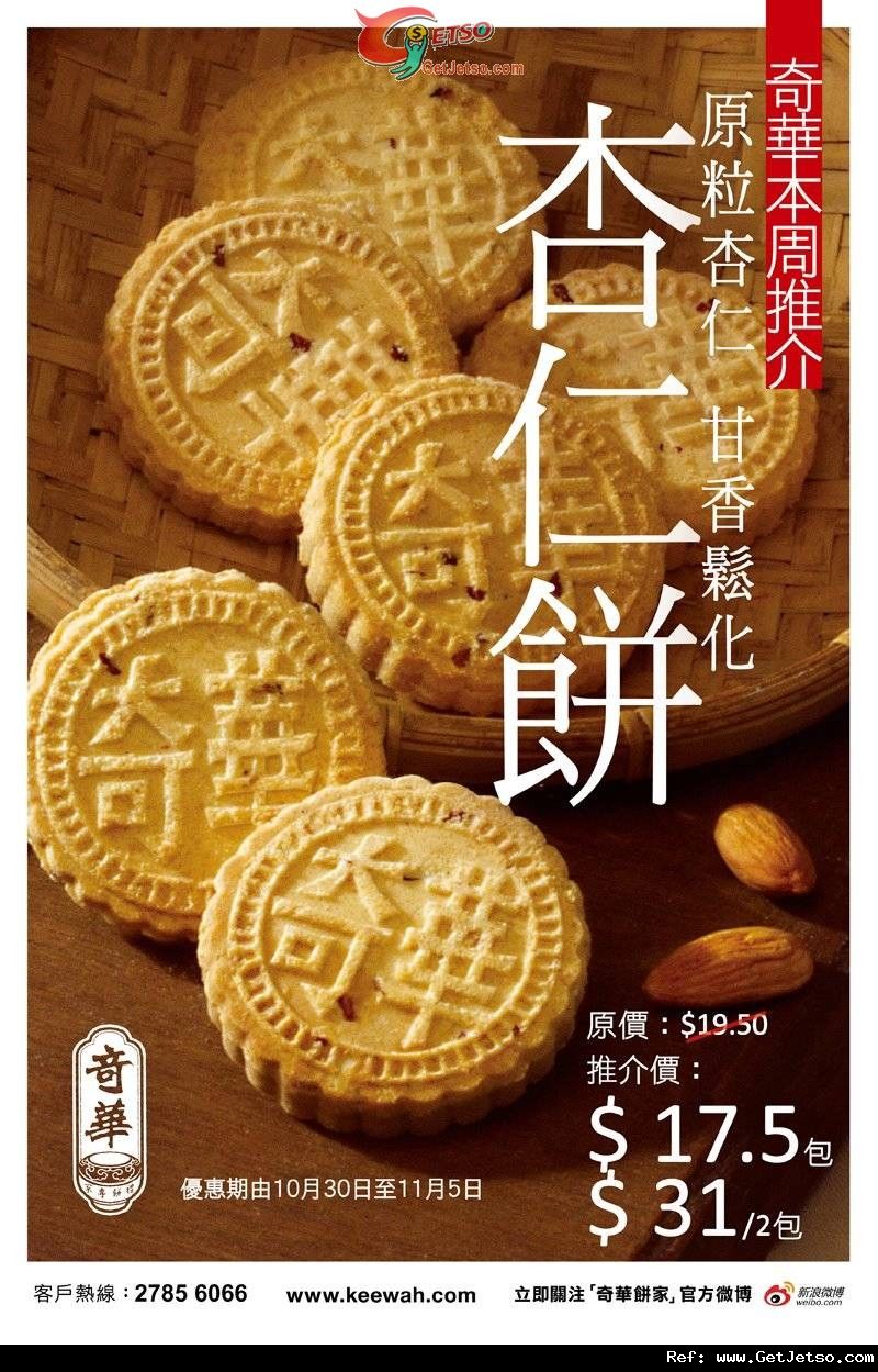 奇華餅家原粒杏仁餅購買優惠(至11年11月5日)圖片1