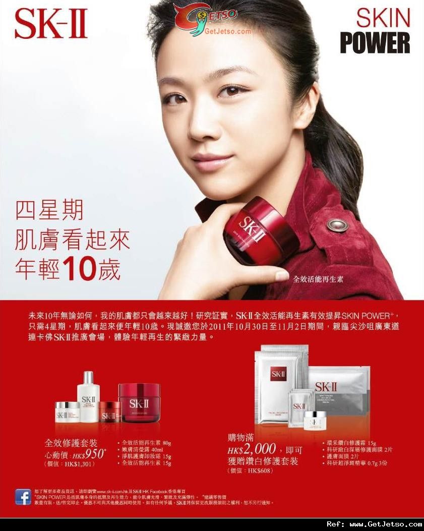 SK-II 推廣會購物優惠@尖沙咀連卡佛(至11年11月2日)圖片1