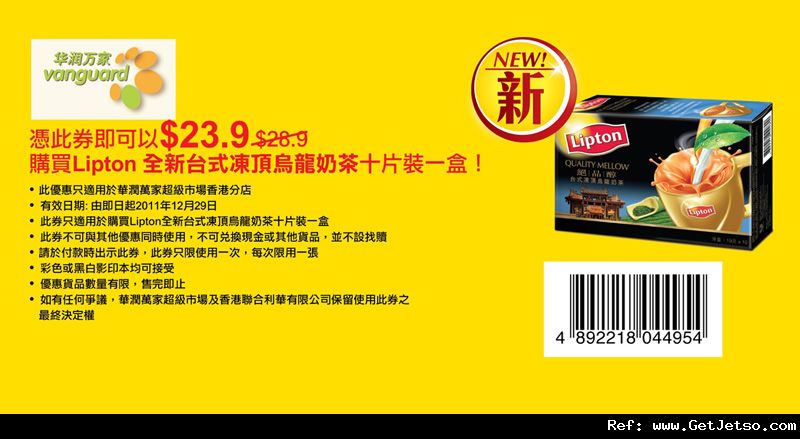 Lipton台式凍頂烏龍奶茶.9優惠券(至11年12月29日)圖片3