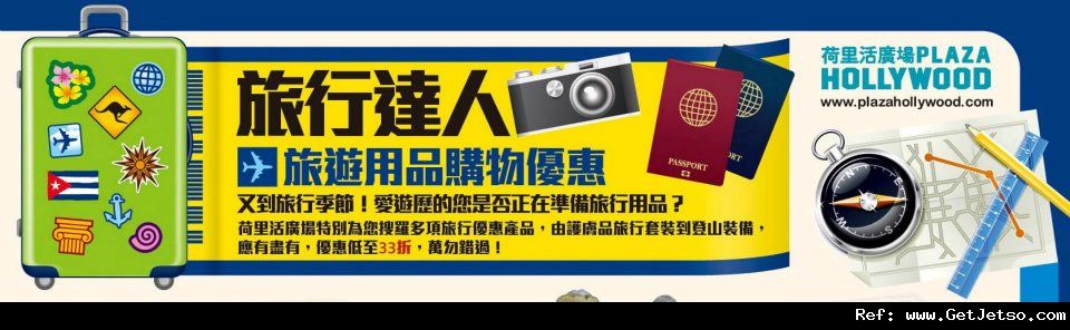 荷里活廣場甜心暖滋味及旅行用品低至33折購物優惠(至11年11月30日)圖片7