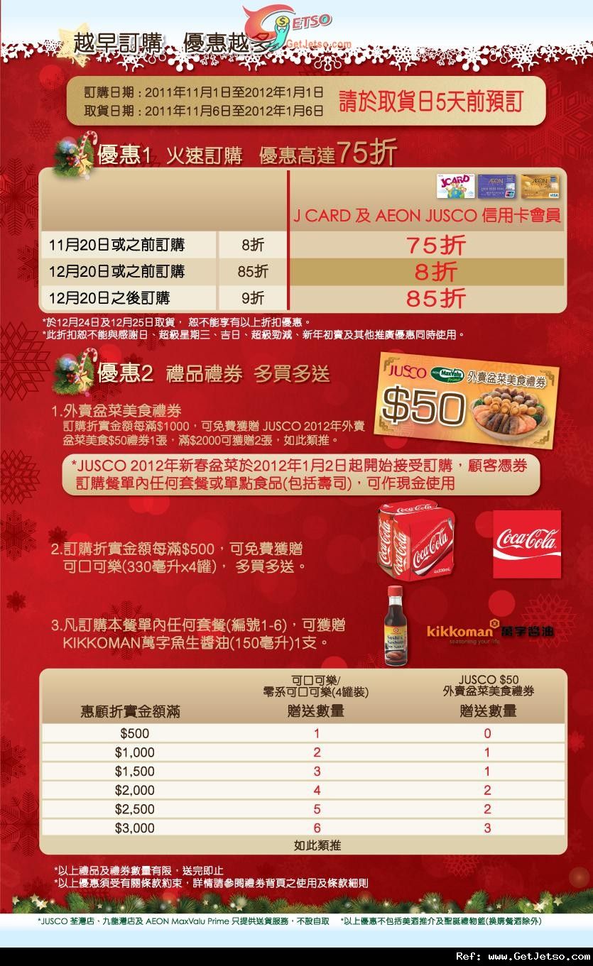 JUSCO吉之島聖誕節及新年派對美食訂購優惠(12年1月1日)圖片1