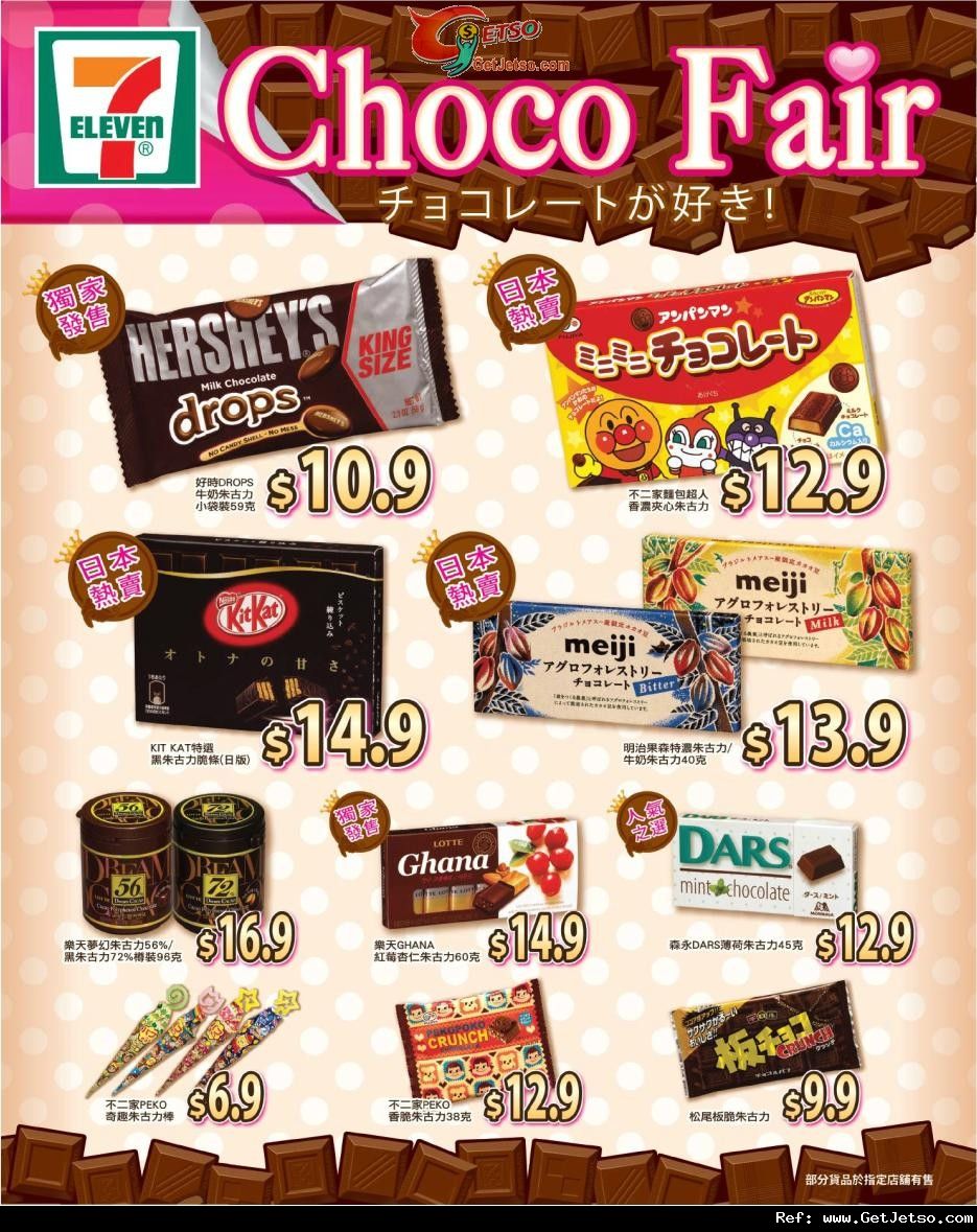 7-11 便利店Choco Fair 朱古力購買優惠(至11年11月15日)圖片1