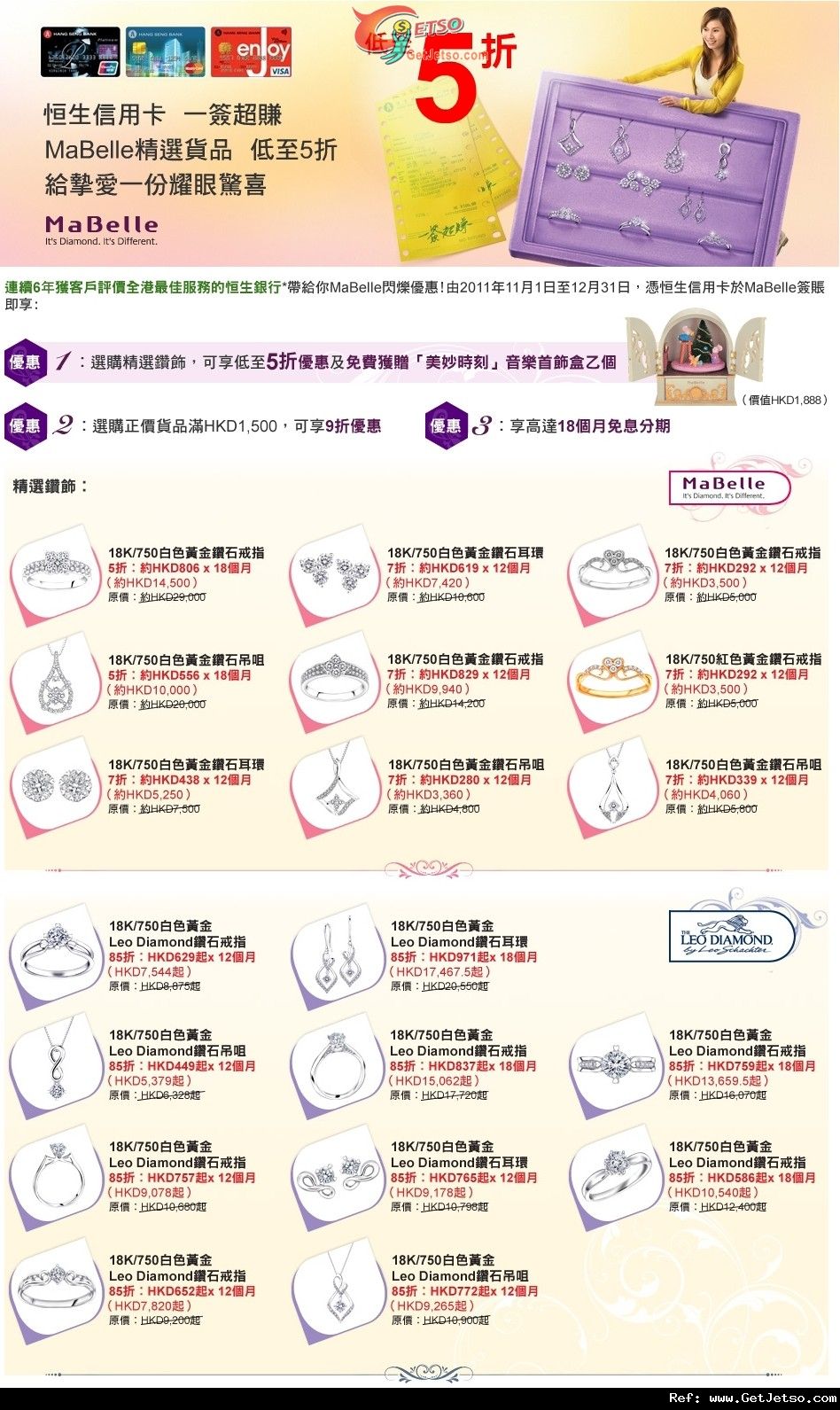 恒生信用卡享MaBelle精選鑽飾低至半價優惠(至11年12月31日)圖片1