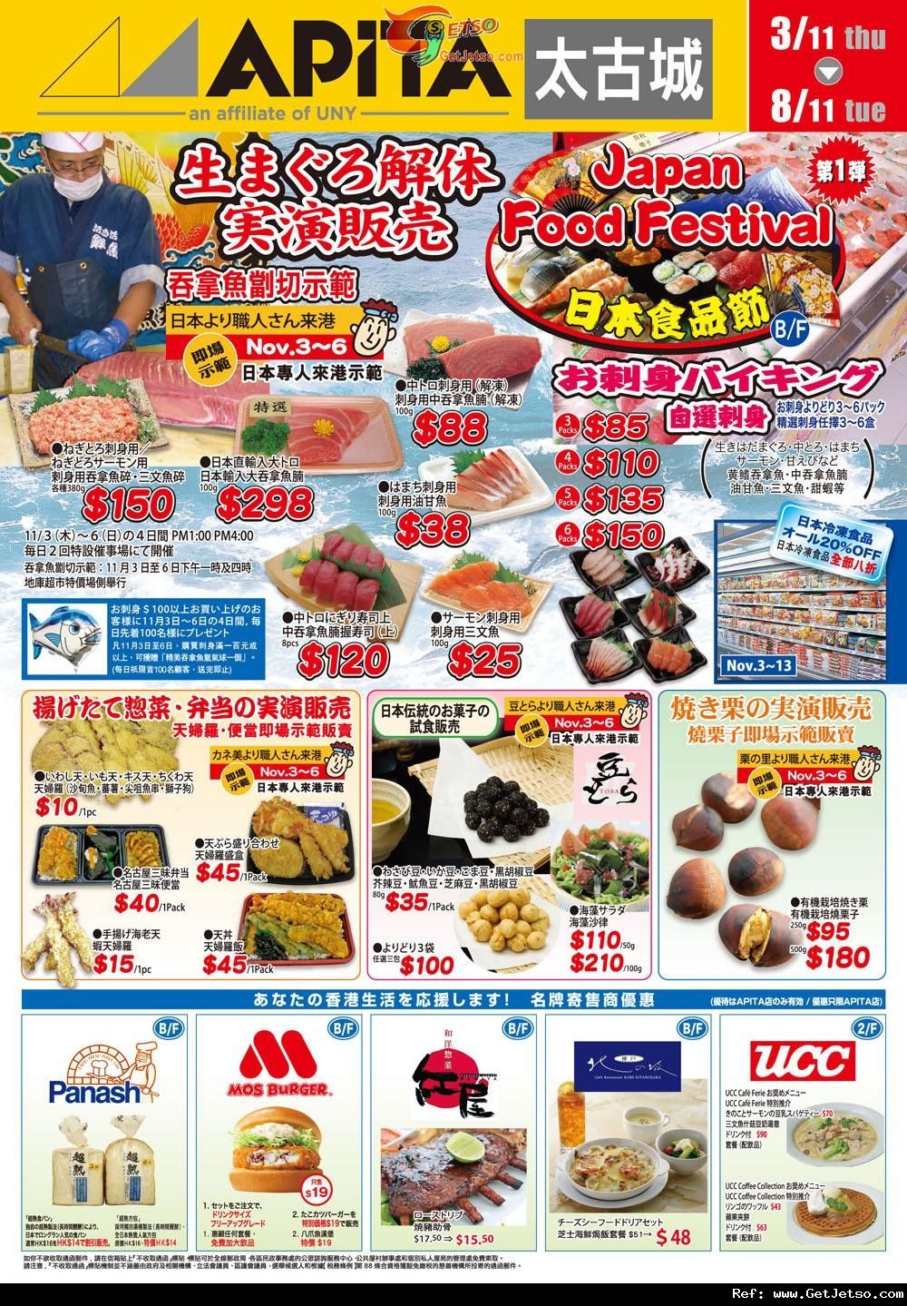 APTIA太古城日本食品節及茄士咩特集購物優惠(至11年11月15日)圖片1