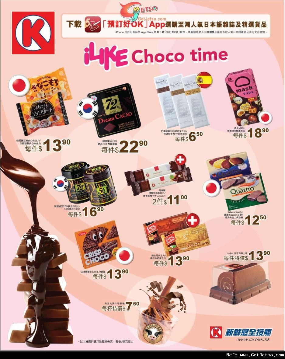 OK便利店Choco Time朱古力購買優惠(至11年11月16日)圖片1