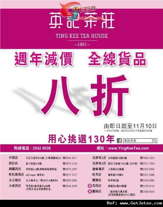 英記茶莊週年減價全線貨品8折優惠(至11年11月10日)圖片1