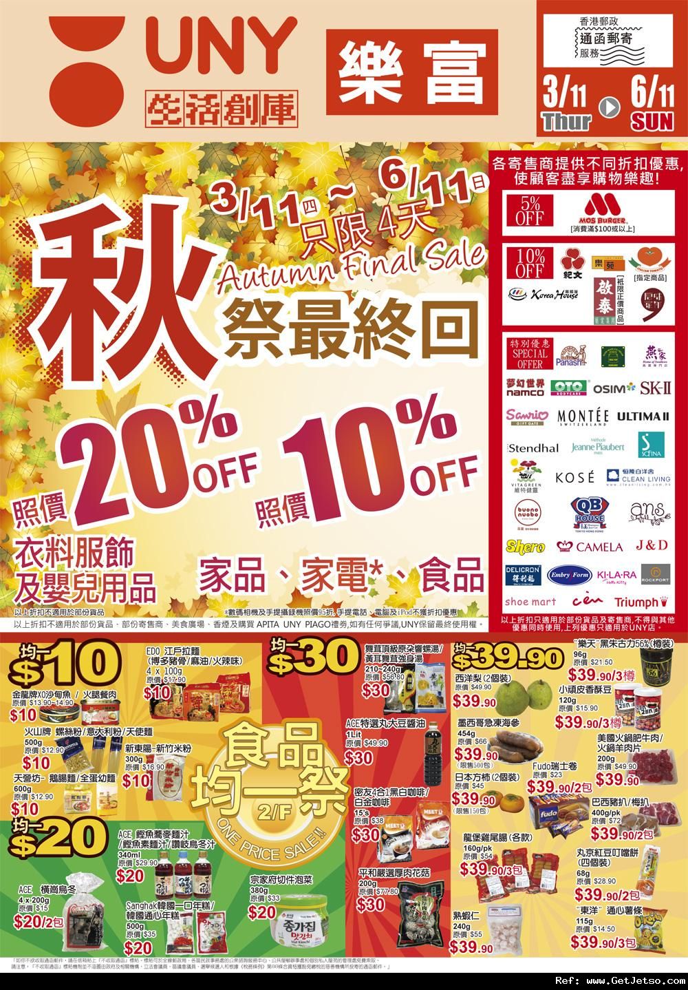 UNY樂富秋祭最終回全店購物優惠(至11年11月6日)圖片1