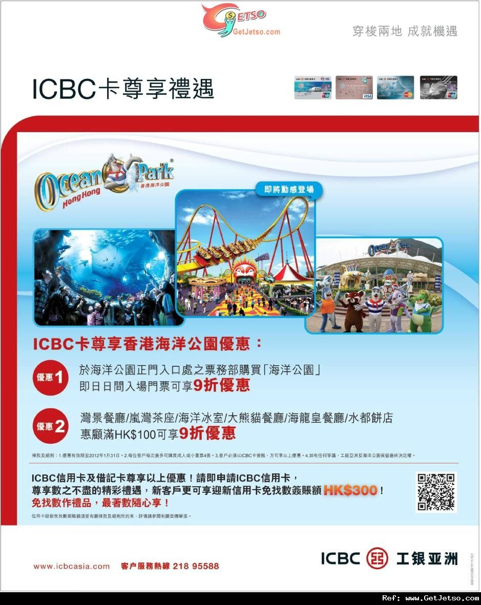 ICBC工銀亞洲信用卡享海洋公園門票9折及園內餐飲9折優惠(至12年1月31日)圖片1