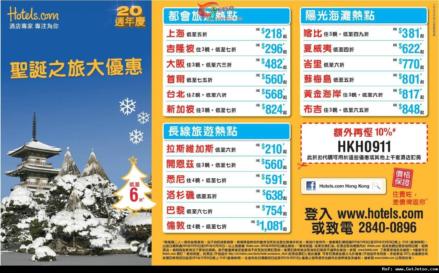 Hotel.com 聖誕之旅酒店低於半價優惠(至11年12月20日)圖片1