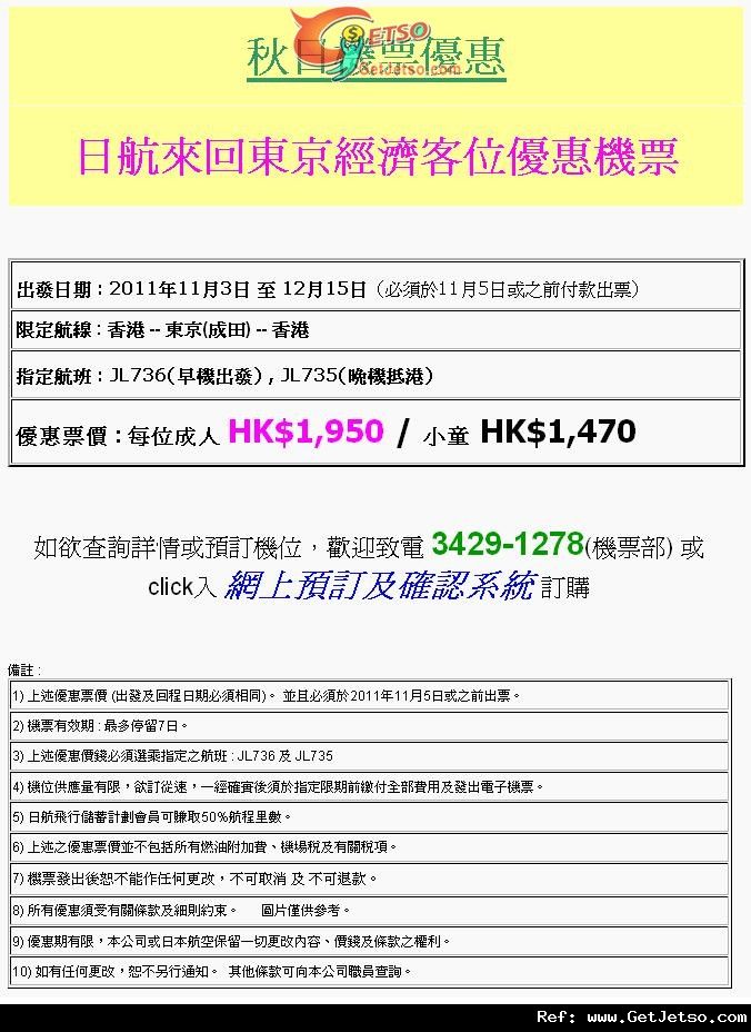 低至50來回東京機票優惠@日本航空(至11年11月5日)圖片1