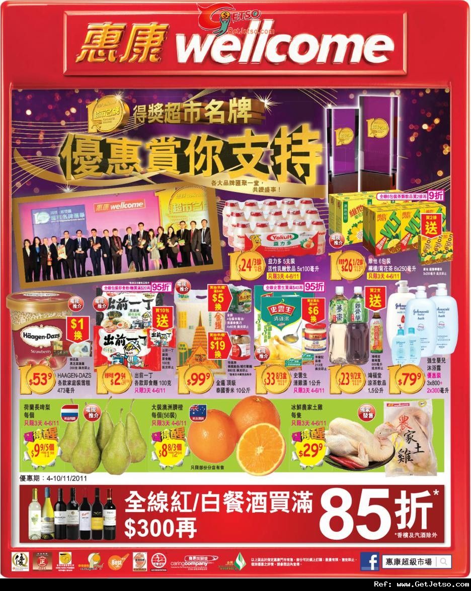 惠康超級市場精選購物優惠(至11年11月10日)圖片1
