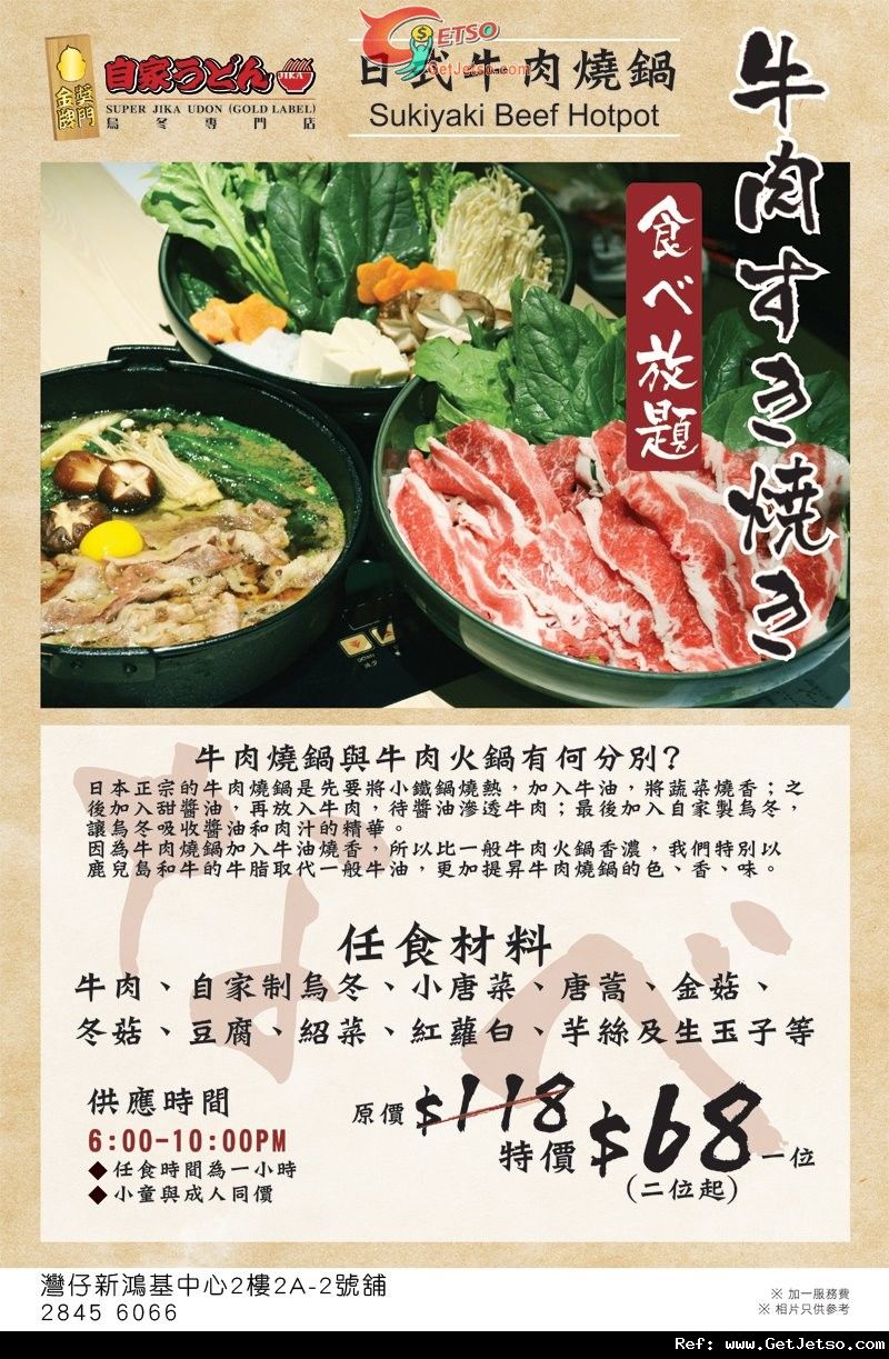 金牌獎門自家烏冬日式牛肉燒鍋放題優惠(至11年11月30日)圖片1