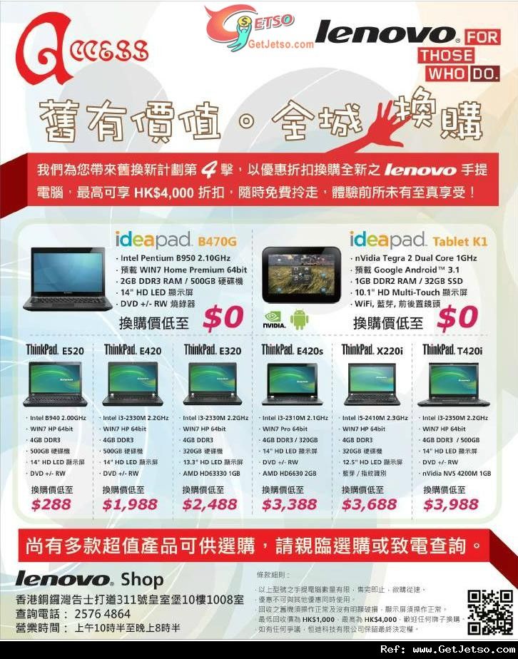 Lenovo 舊電腦Trade-in優惠@皇室堡(至11年11月30日)圖片1