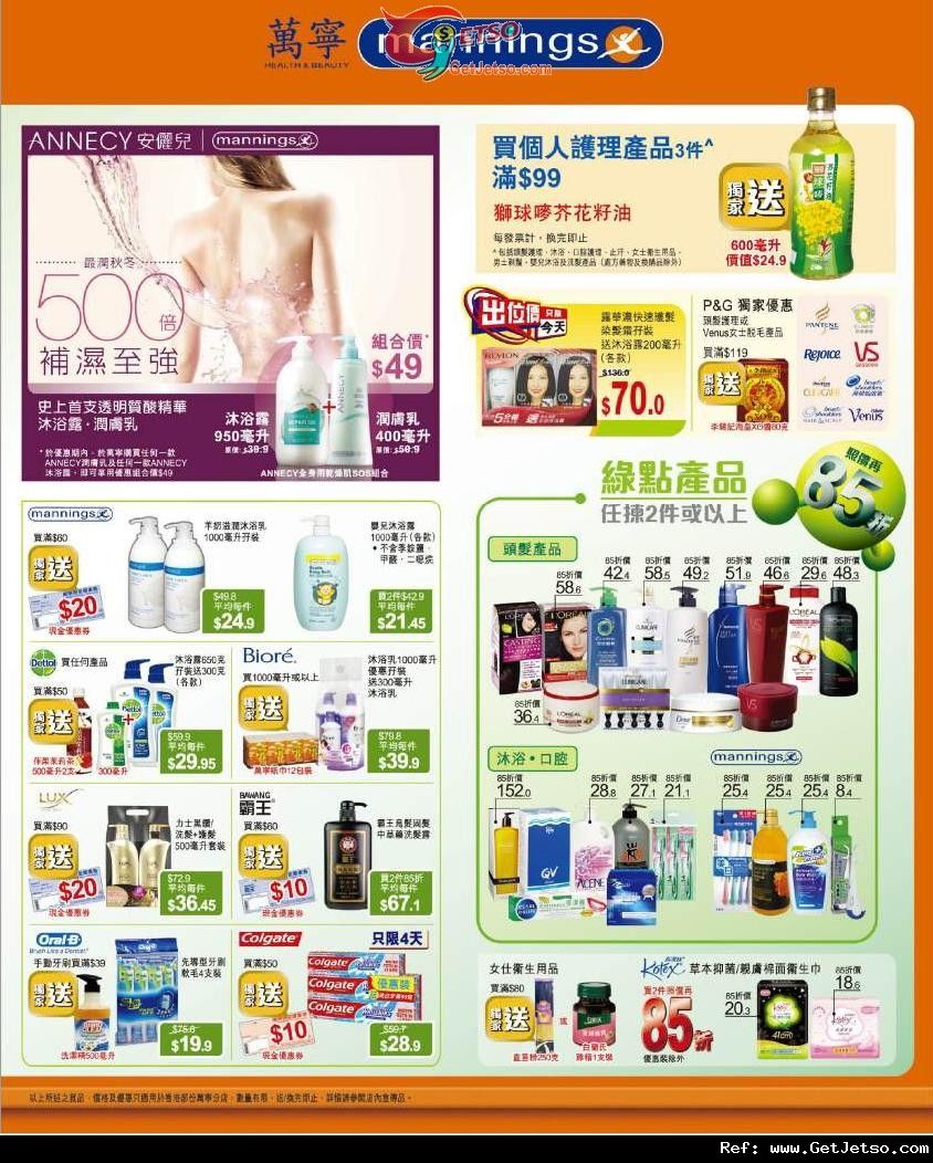 萬寧個人護理及保健產品購買優惠(至11年11月7日)圖片2