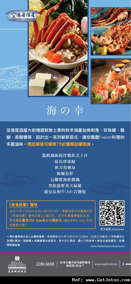 富豪機場酒店自助餐/蟹皇宴/日本菜低至7折優惠券(至11年12月31日)圖片2