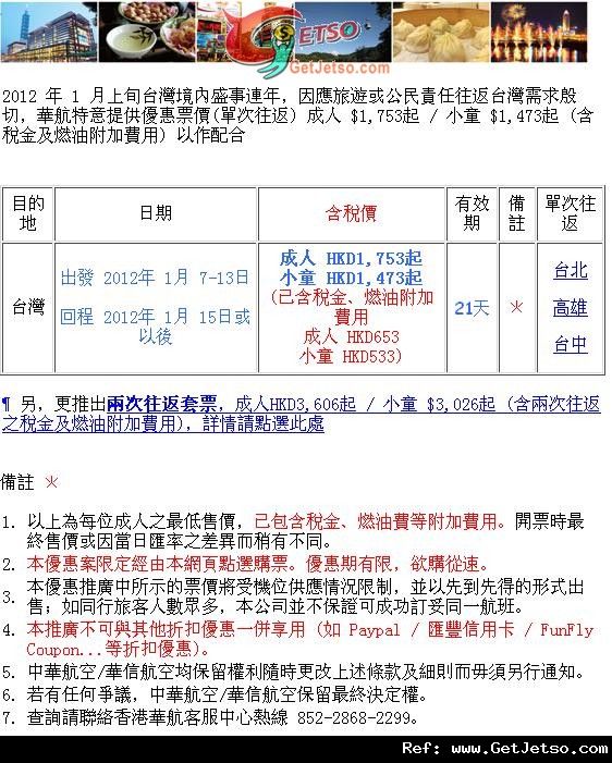 低至53連稅來回台灣機票優惠@中華航空(至11年11月30日)圖片1