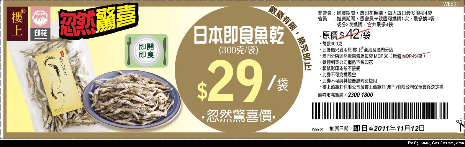 樓上燕窩莊日本即食魚乾優惠券(至11年11月12日)圖片1