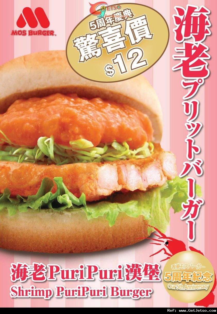 MOS BURGER 海老PURI PURI漢堡限定驚喜價優惠(11年11月8日)圖片1