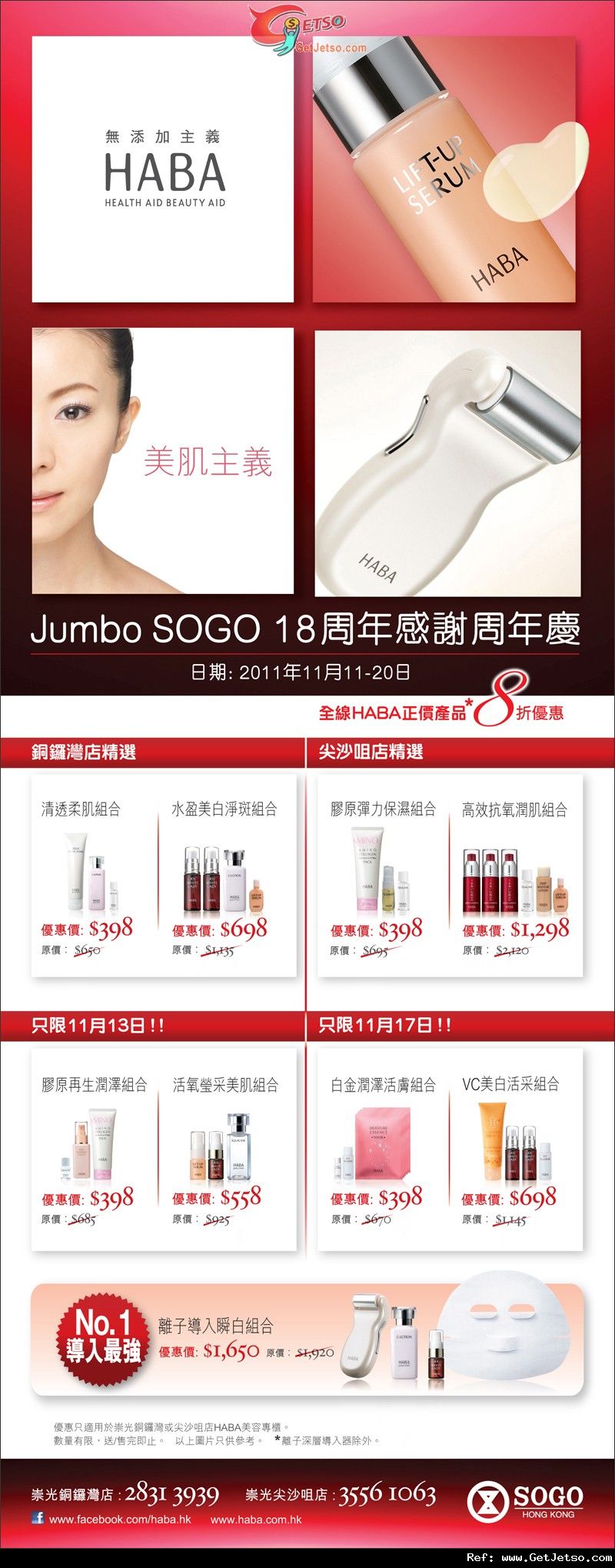 HABA Jumbo SOGO 18週年感謝周年慶購物優惠(至11年11月20日)圖片1