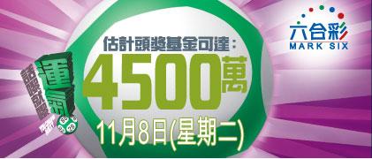 今晚六合彩頭獎金達4,500 萬圖片1