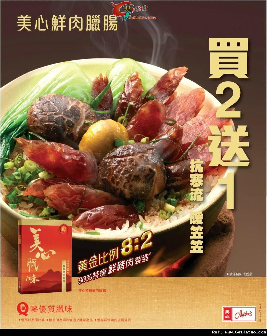 美心鮮肉臘腸買二送一優惠(至11年11月20日)圖片1