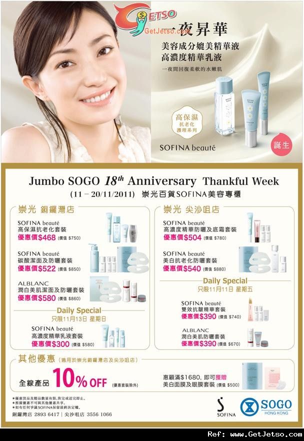 SOFINA Jumbo SOGO 18週年感謝周年慶購物優惠(至11年11月20日)圖片1