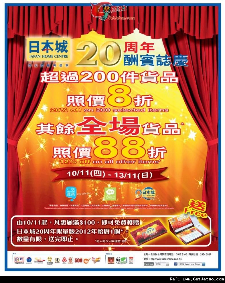 日本城全場貨品低至8折優惠(至11年11月13日)圖片1
