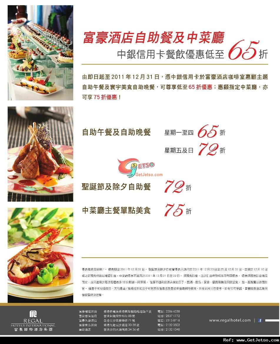中銀信用卡享富豪酒店自助餐及中菜廳低至65折優惠(至11年12月31日)圖片1