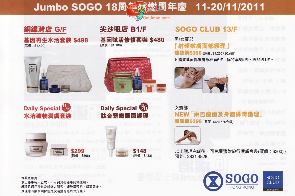 BORGHESE Jumbo SOGO 18週年感謝周年慶購物優惠(至11年11月20日)圖片1