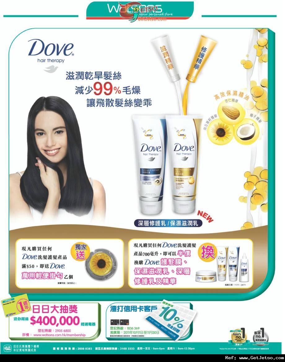 Dove 洗髮系列產品購買優惠(至11年11月24日)圖片2