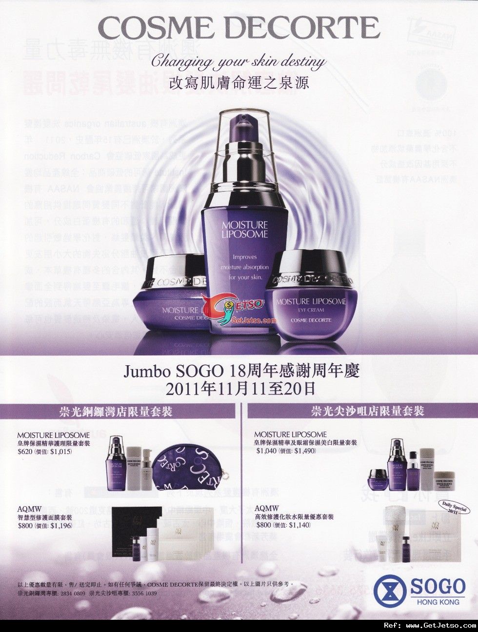 COSME DECORTE Jumbo SOGO 18週年感謝周年慶購物優惠(至11年11月20日)圖片1