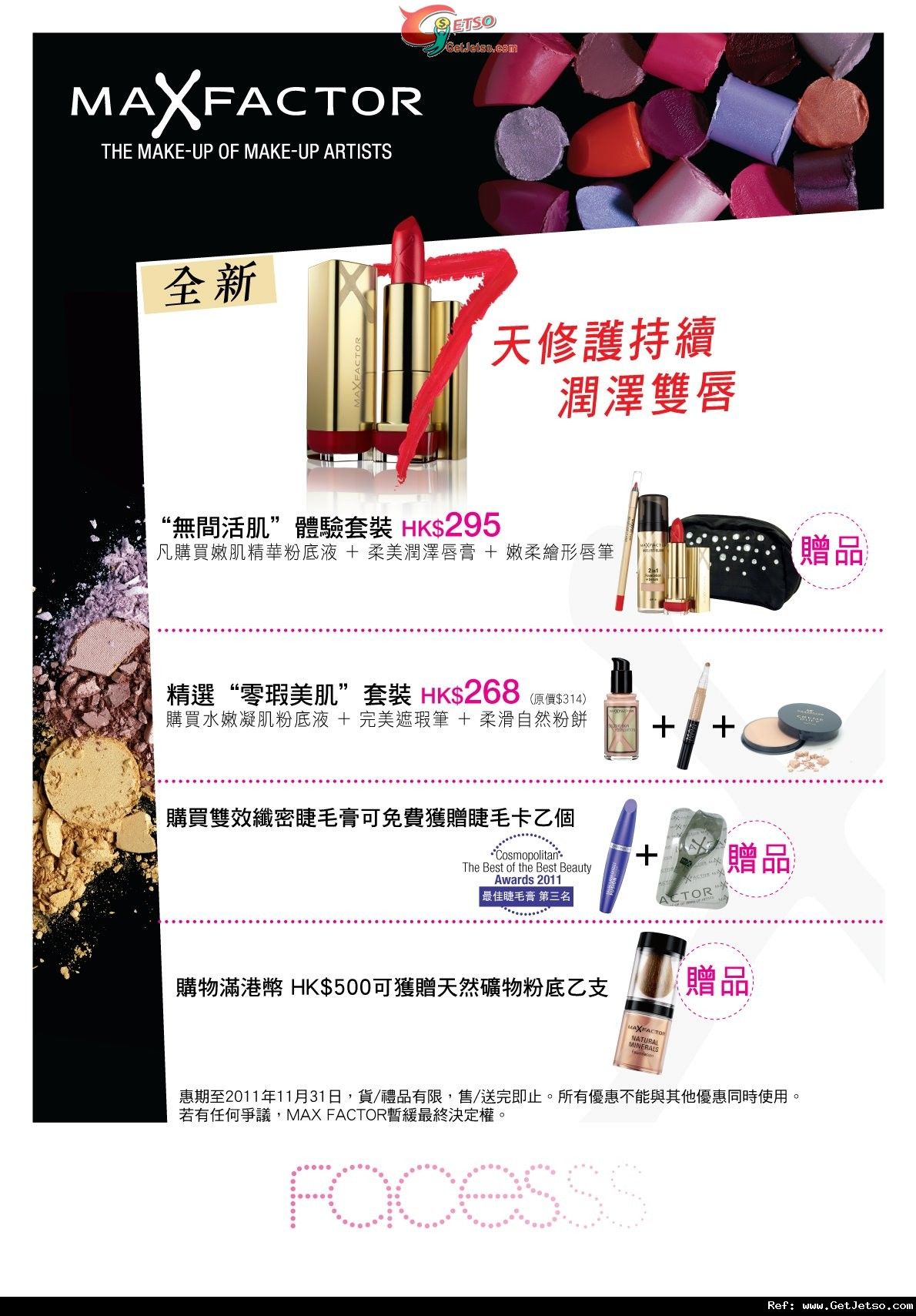 Max Factor 推廣會購物優惠@海港城Faces(至11年11月30日)圖片1