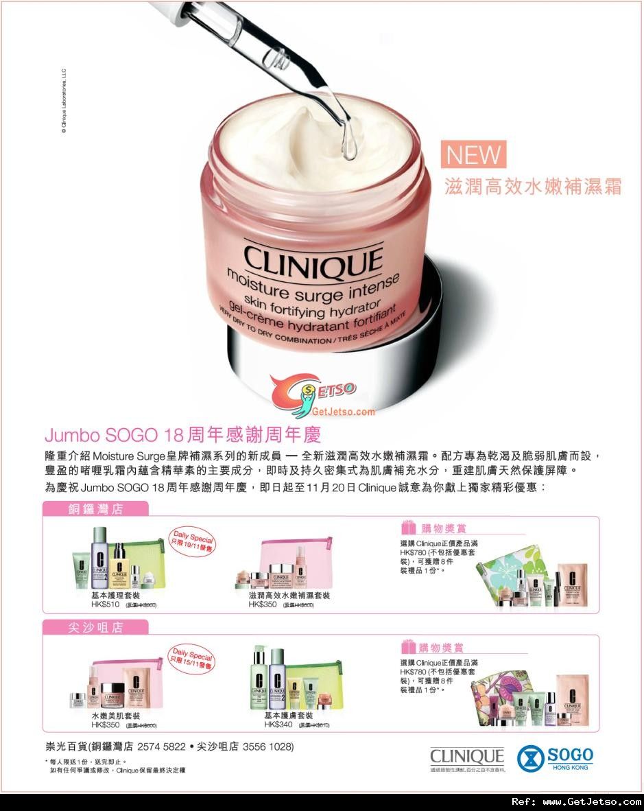 Clinique Jumbo SOGO 18週年感謝周年慶購物優惠(至11年11月20日)圖片1