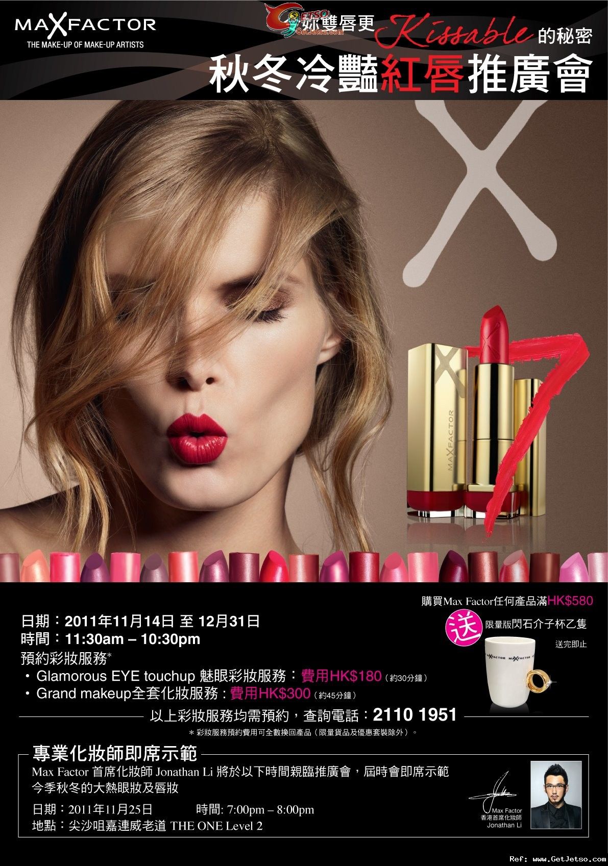 Max Factor 秋冬冷豔紅唇推廣會購物優惠@The ONE(至11年12月31日)圖片2