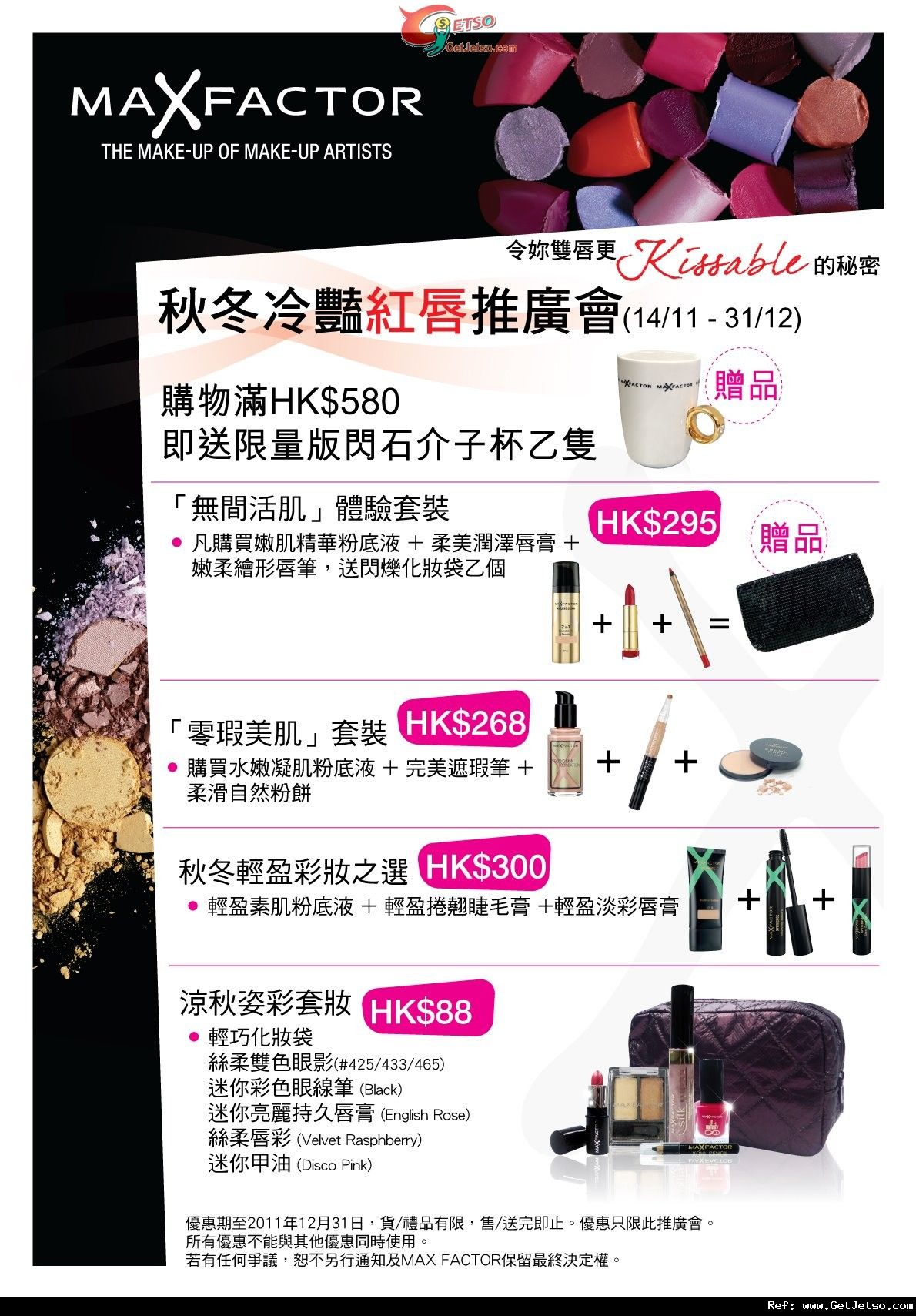 Max Factor 秋冬冷豔紅唇推廣會購物優惠@The ONE(至11年12月31日)圖片1