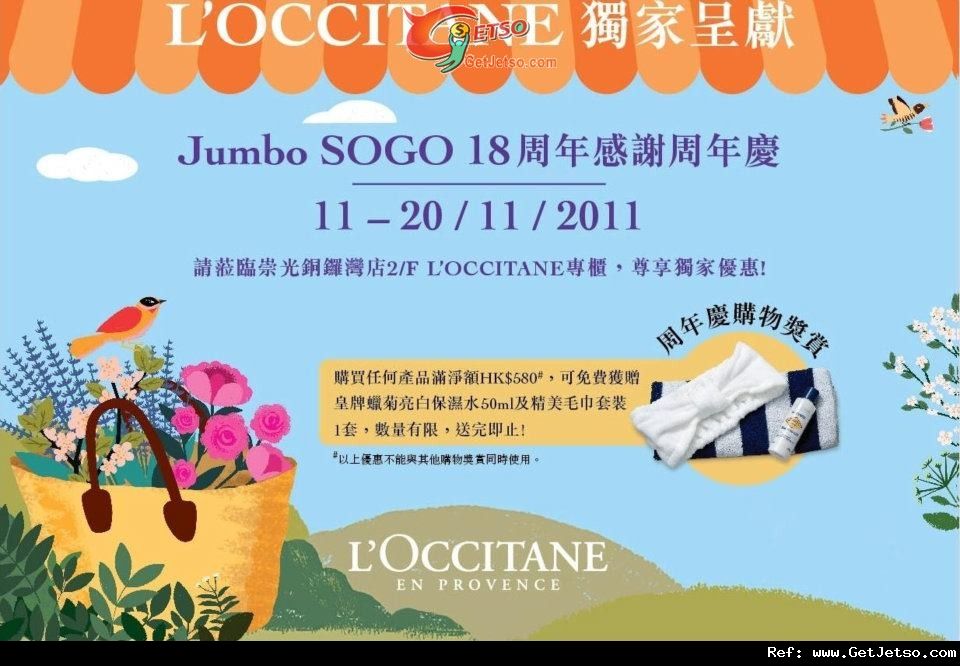 L’Occitane Jumbo SOGO 18週年感謝周年慶購物優惠(至11年11月20日)圖片1