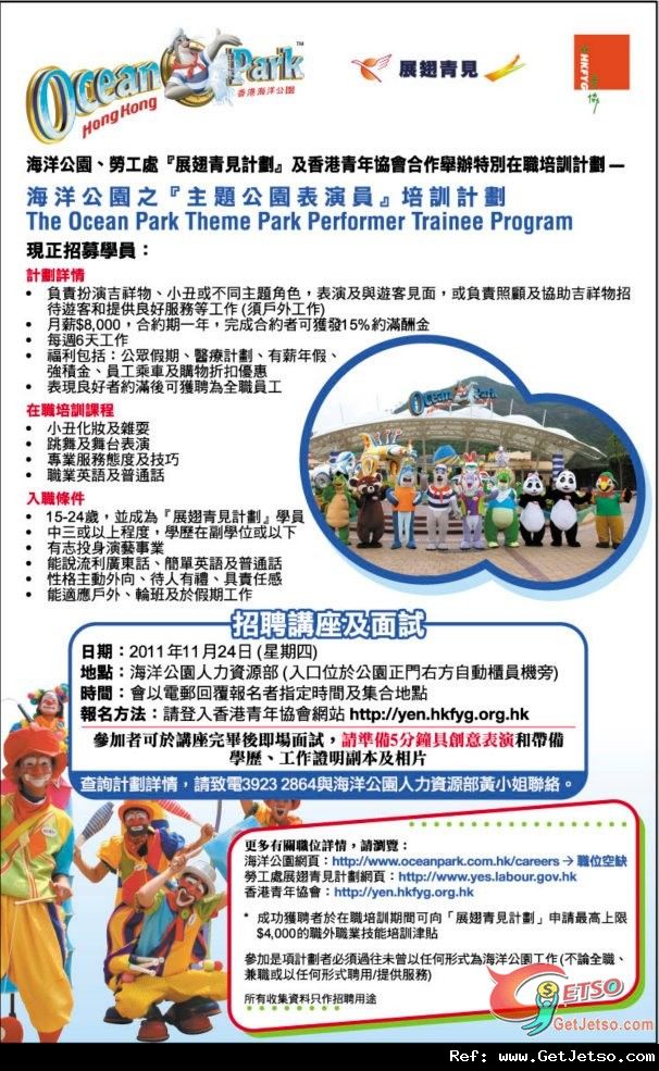 海洋公園在職培訓計劃招聘會(11年11月21/24日)圖片1