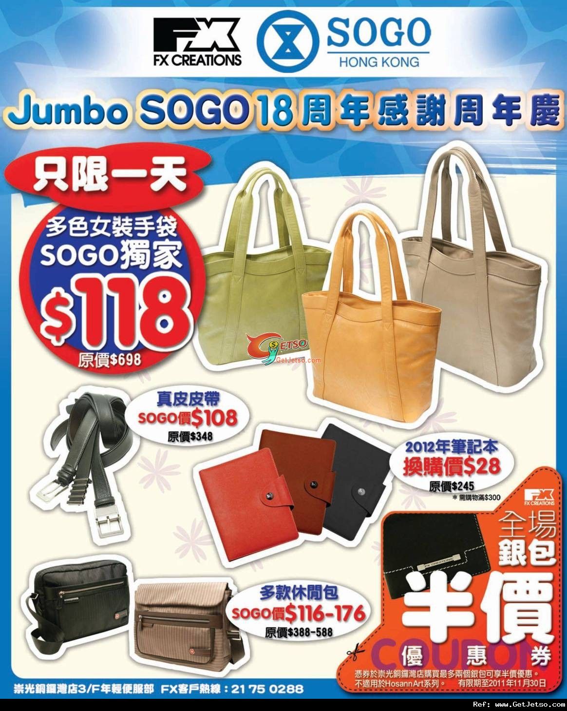 FX Creations Jumbo SOGO 18周年感謝周年慶獨家優惠及銀包半價優惠券(至11年11月30日)圖片1