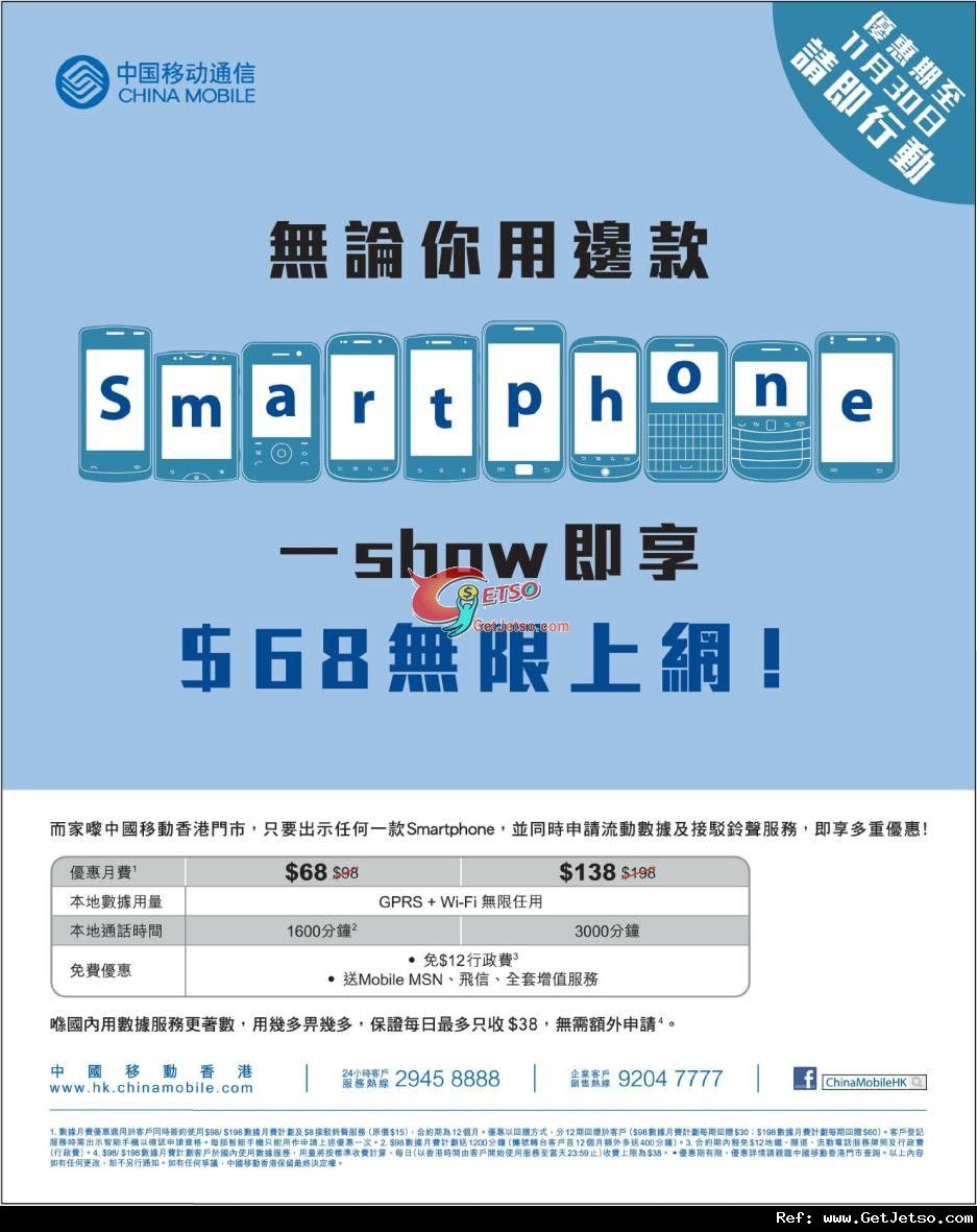 中國移動出示任何Smartphone享無限上網月費優惠(至11年11月30日)圖片1