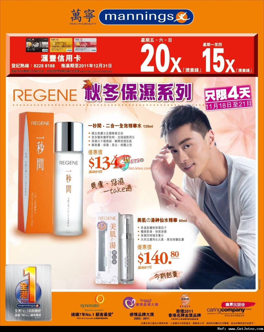 REGENE 秋冬保濕系列購買優惠(至11年11月21日)圖片1