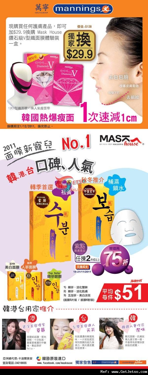 Mask House 面膜2件75折優惠(至11年11月21日)圖片1