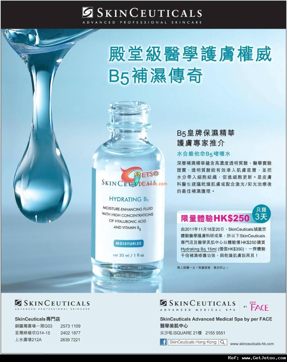 Skin Ceuticals B5皇牌保濕精華0優惠(至11年11月20日)圖片1