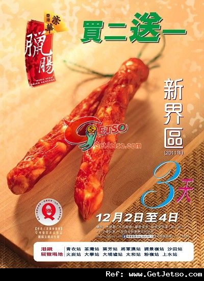 榮華餅家新界區臘味/餅食/茶葉買二送一優惠(11年12月2-4日)圖片1